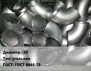 Отвод оцинкованный 20 угольник ГОСТ: ГОСТ 8946-75